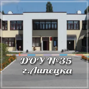 ДОУ №35 г. Липецка