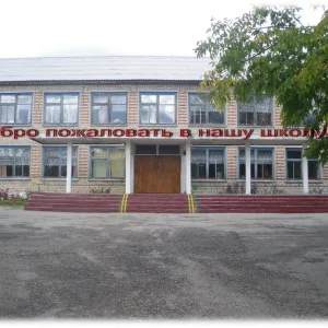 МКОУ «Чернышенская СОШ»