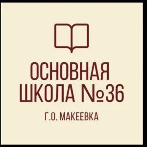 ГБОУ "ОШ № 36 Г.О.МАКЕЕВКА"