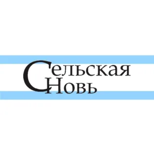Сельская новь (газета Хабаровского района)