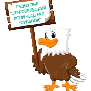 ГБДОУ ЛНР "Старобельский ясли-сад № 2 "Орленок"