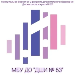 МБУ ДО "ДШИ № 63"