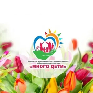 МРОО ОССД "МНОГО ДЕТИ"