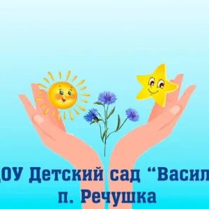 МДОУ ДЕТСКИЙ САД "ВАСИЛЕК" П. РЕЧУШКА