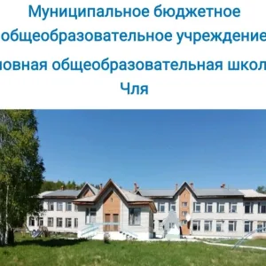 МБОУ ООШ с. Чля