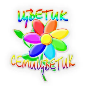 МБДОУ ДЕТСКИЙ САД №67 "ЦВЕТИК-СЕМИЦВЕТИК"
