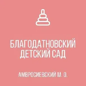 ГБДОУ "Благодатновский детский сад Амвросиевского м.о."