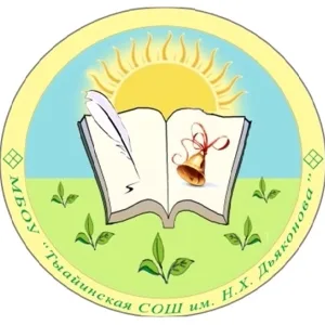 МБОУ «Тыайинская СОШ им. Н. Х. Дьяконова»