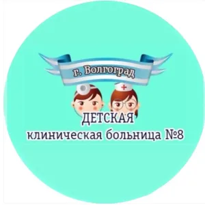 ГУЗ «Детская клиническая больница №8»