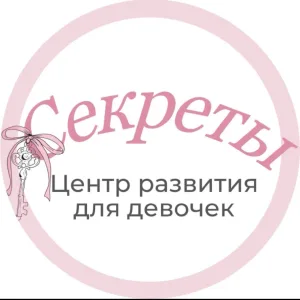 Школа развития для девочек, «Секреты»