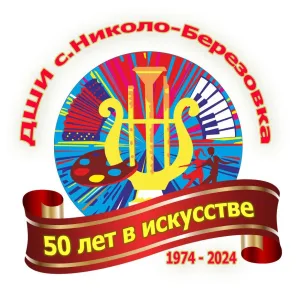Детская школа искусств села Николо-Березовка