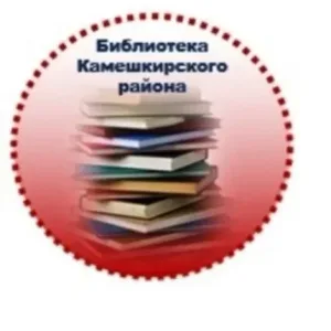 МБУК "МЦРБ Камешкирского района Пензенской области"