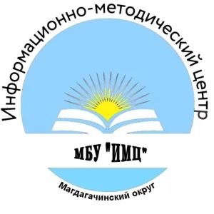 МБУ "Информационно-методический центр Магдагачинского муниципального округа"