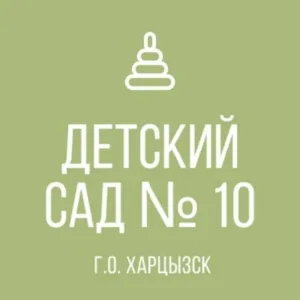 ГБДОУ "ДЕТСКИЙ САД №10 Г. О. ХАРЦЫЗСК" ДНР