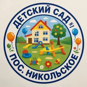 МБДОУ "Детский сад № 1 посёлка Никольское"