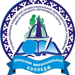 Официальный канал ГБПОУ ЯНАО "ЯМК"