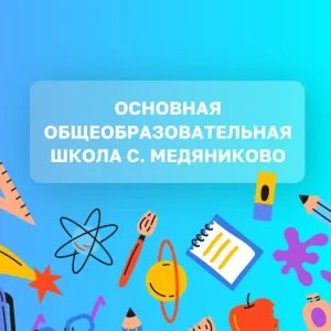 МОУ "ООШ с. Медяниково"