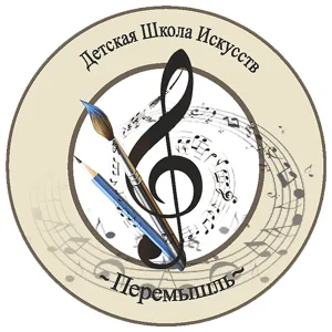 Детская школа искусств с. Перемышль