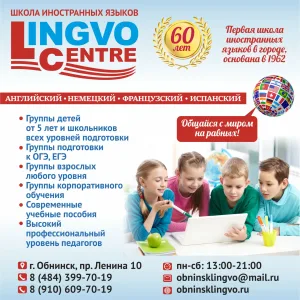 Лингвоцентр школа иностранных языков г.Обнинск