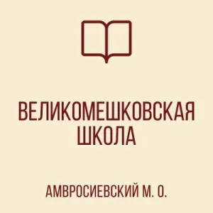 ГБОУ «ВЕЛИКОМЕШКОВСКАЯ ШКОЛА АМВРОСИЕВСКОГО М.О.»