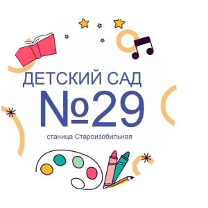 МКДОУ "Детский сад №29"ИМОСК