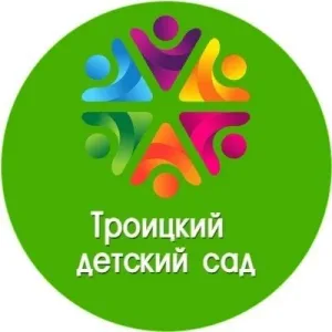 Троицкий детский сад
