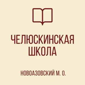 ГБОУ "Челюскинская школа Новоазовского м.о."