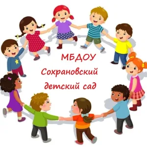МБДОУ Сохрановский детский сад