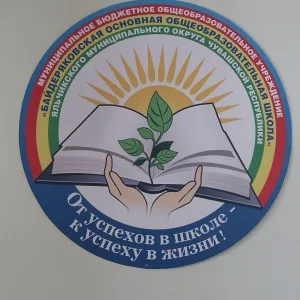МБОУ "Байдеряковская ООШ Яльчикского муниципального округа"