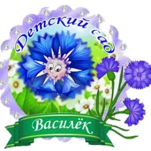 Детский сад №2 " Василек" ,с Первомайское, Михайловского муниципального округа