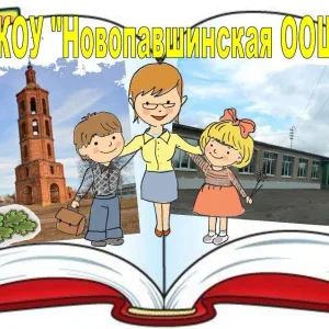 МКОУ "Новопавшинская ООШ"