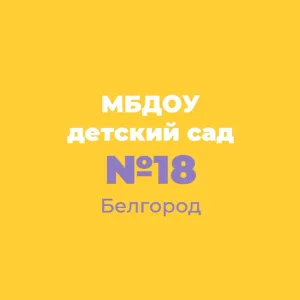 МБДОУ д/с № 18 "Лучик" г. Белгород