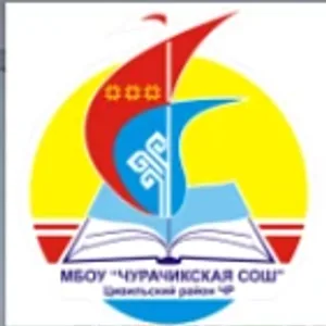 МБОУ "Чурачикская СОШ" Цивильского МО