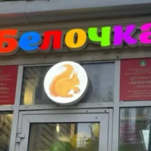 МКДОУ "Детский сад"Белочка" г. Ленска"
