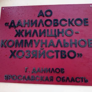АО Даниловское ЖКХ