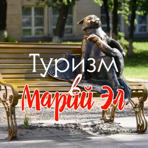 Туризм в Республике Марий Эл