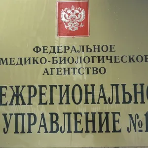 Межрегиональное управление №1 ФМБА России