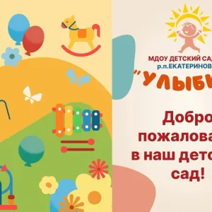 МДОУ детский сад №2 "Улыбка" р.п.Екатериновка