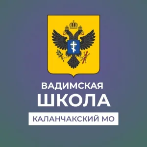 ГБОУ ХО "Вадимская школа Каланчакского района"