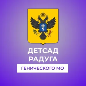 ГБДОУ ХО "Ровненский детский сад "Радуга" Генического района"