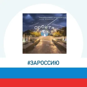 Орбита Zнаменск