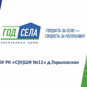 ГОУ РК "С(К)ШИ №11"д. Горьковская