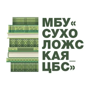 МБУ «Сухоложская ЦБС»