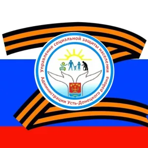 УСЗН Администрации Усть-Донецкого района