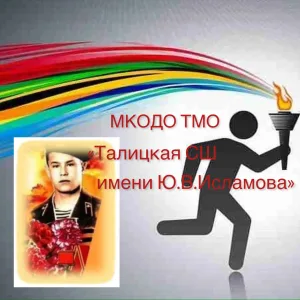 МКОДО ТМО "Талицкая СШ имени Ю.В.Исламова"