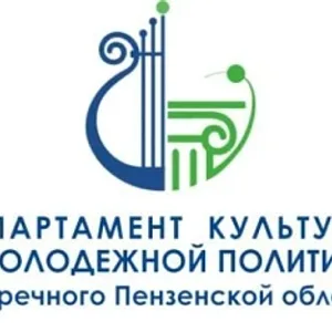 Департамент культуры и молодежной политики г. Заречного Пензенской области