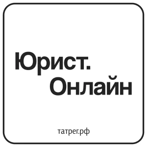 Юрист.Онлайн от компании ТАТРЕГ.РФ