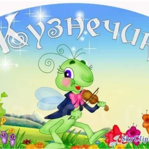 МБДОУ детский сад "Кузнечик"