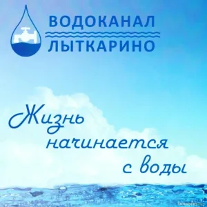 МП "Водоканал" г.о. Лыткарино