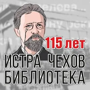 Истринская центральная библиотека им. А.П. Чехова